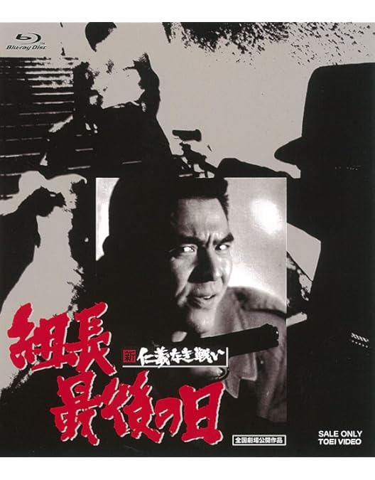 Amazon.co.jp: 新 仁義なき戦い 組長の首 [Blu-ray] : 菅原文太, 深作